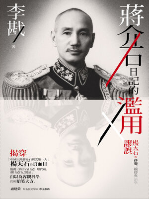 cover image of 蔣介石日記的濫用